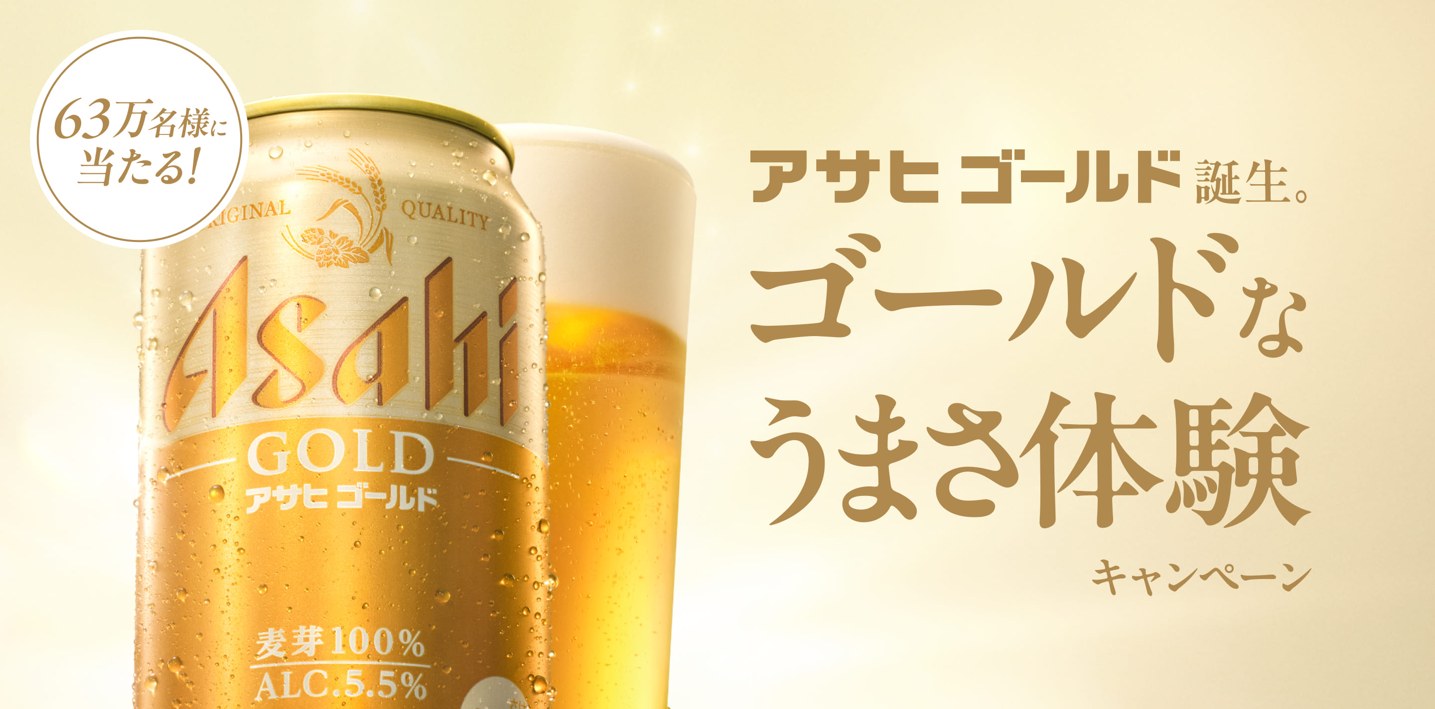 63万名様に当たる！アサヒゴールド誕生。ゴールドなうまさ体験キャンペーン